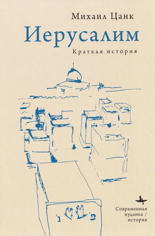 Обложка книги "Иерусалим: Краткая история"