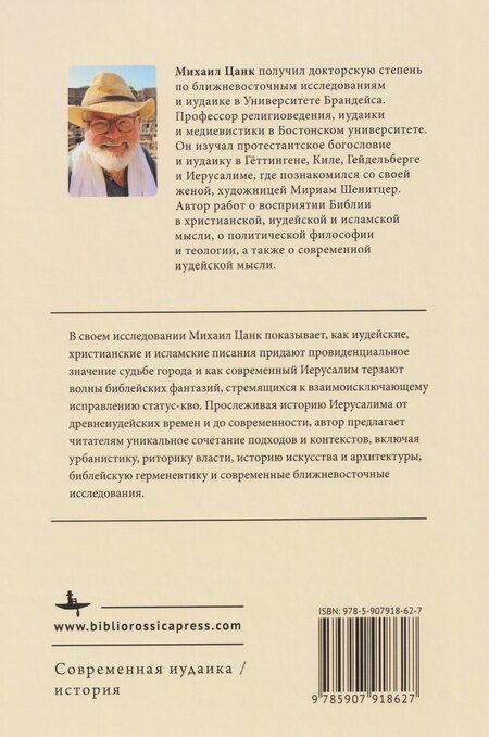 Фотография книги "Иерусалим: Краткая история"