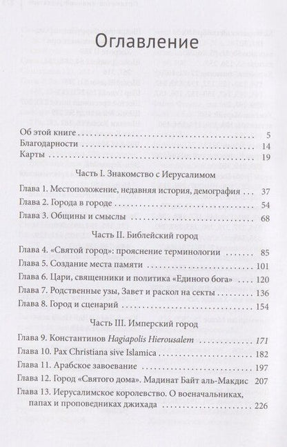 Фотография книги "Иерусалим: Краткая история"