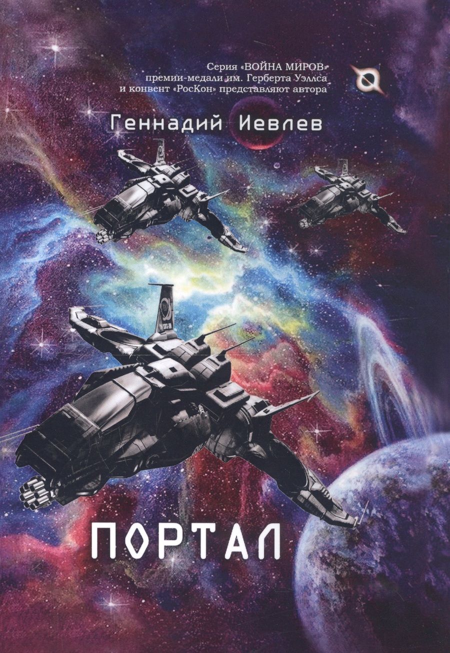 Обложка книги "Иевлев: Портал"