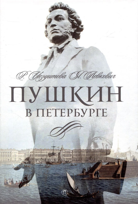 Обложка книги "Иезуитова, Левкович: Пушкин в Петербурге"