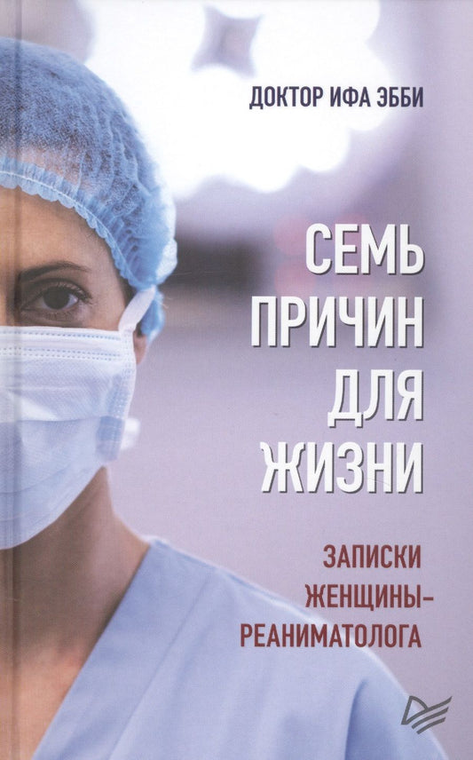 Обложка книги "Ифа Эбби: Семь причин для жизни. Записки женщины-реаниматолога"