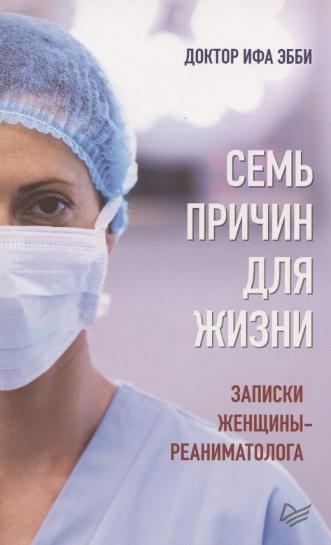 Обложка книги "Ифа: Семь причин для жизни. Записки женщины-реаниматолога"