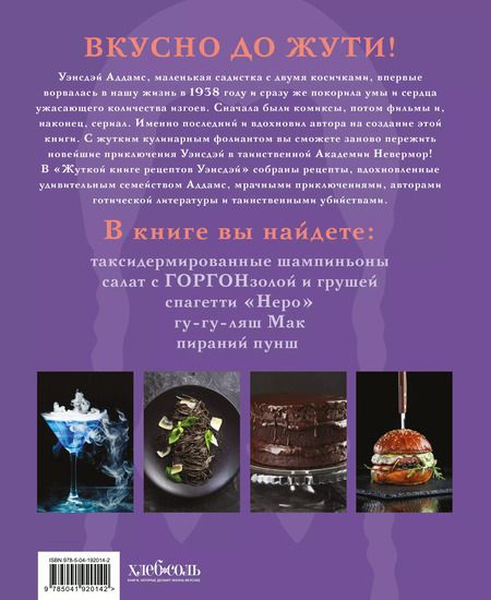 Фотография книги "Ифигения Джонс: Жуткая книга рецептов Уэнсдэй Аддамс. Неофициальное издание"