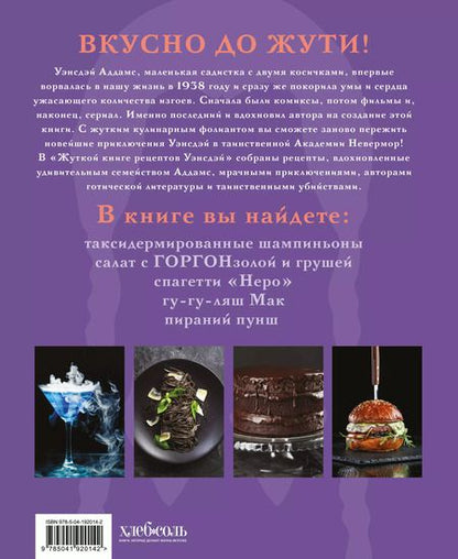 Фотография книги "Ифигения Джонс: Жуткая книга рецептов Уэнсдэй Аддамс. Неофициальное издание"