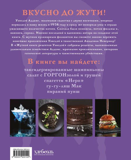 Фотография книги "Ифигения Джонс: Жуткая книга рецептов Уэнсдэй Аддамс. Неофициальное издание"