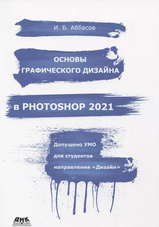 Обложка книги "Ифтихар Аббасов: Основы графического дизайна в Photoshop 2021. Учебное пособие"
