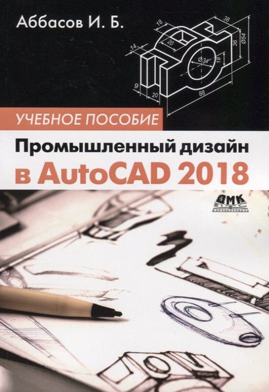 Обложка книги "Ифтихар Аббасов: Промышленный дизайн в AutoCAD 2018. Учебное пособие"