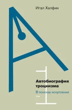 Обложка книги "Игал Халфин: Автобиография троцкизма. Том 1"