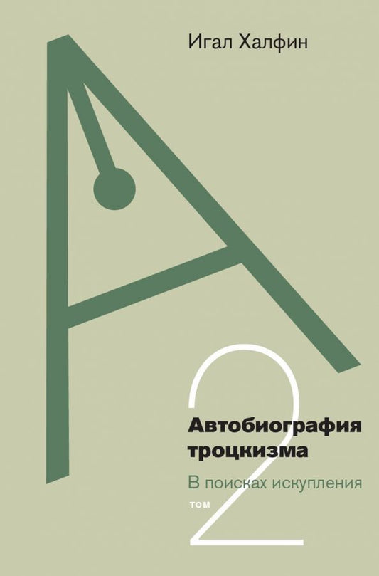 Обложка книги "Игал Халфин: Автобиография троцкизма. Том 2"