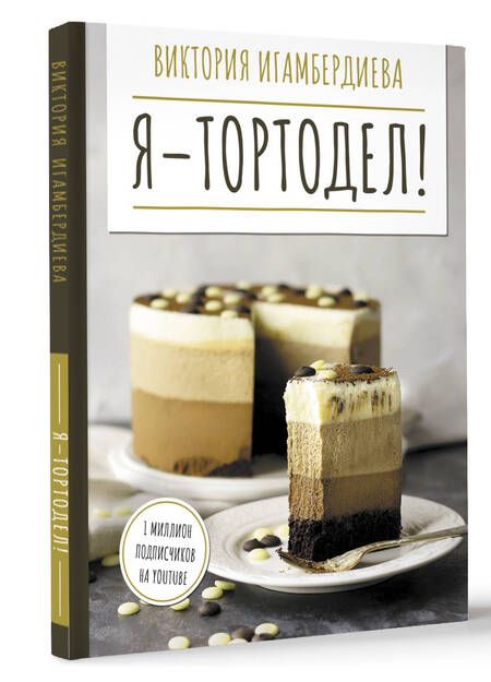 Фотография книги "Игамбердиева: Я - тортодел!"