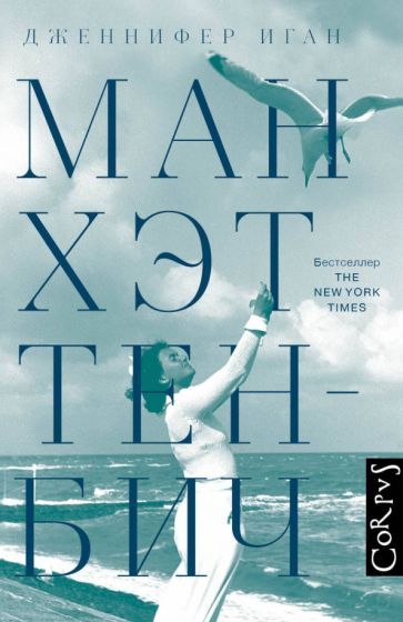 Обложка книги "Иган: Манхэттен-Бич"