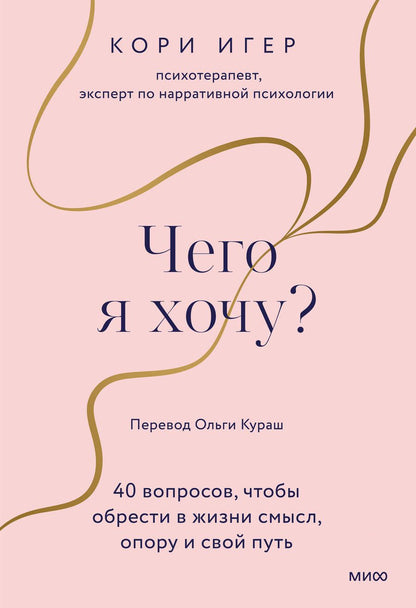 Обложка книги "Игер: Чего я хочу? 40 вопросов, чтобы обрести в жизни смысл, опору и свой путь"