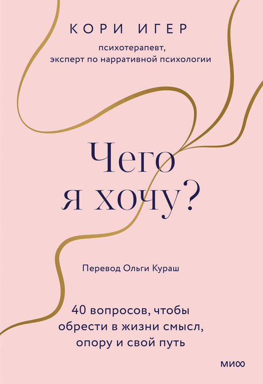 Обложка книги "Игер: Чего я хочу? 40 вопросов, чтобы обрести в жизни смысл, опору и свой путь"
