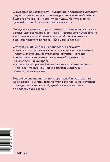 Фотография книги "Игер: Чего я хочу? 40 вопросов, чтобы обрести в жизни смысл, опору и свой путь"