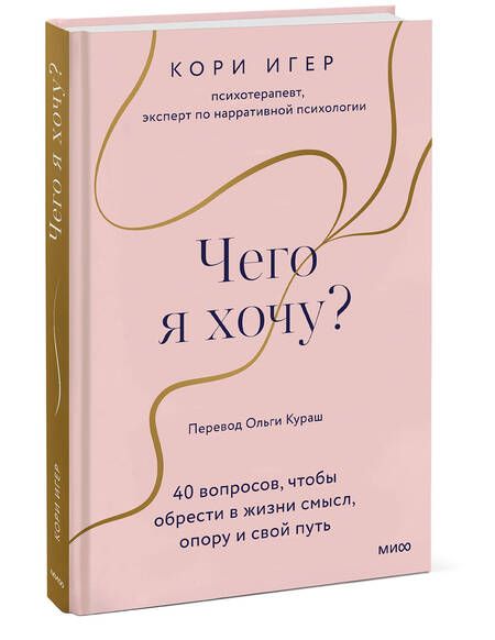 Фотография книги "Игер: Чего я хочу? 40 вопросов, чтобы обрести в жизни смысл, опору и свой путь"