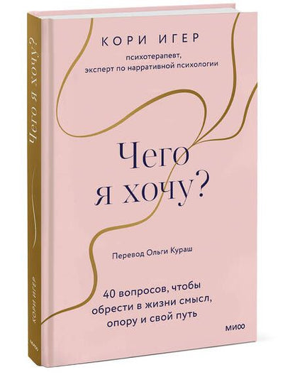 Фотография книги "Игер: Чего я хочу? 40 вопросов, чтобы обрести в жизни смысл, опору и свой путь"