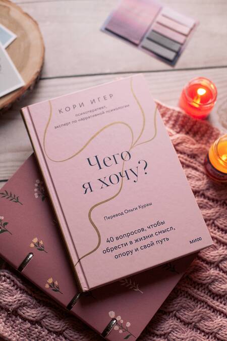 Фотография книги "Игер: Чего я хочу? 40 вопросов, чтобы обрести в жизни смысл, опору и свой путь"
