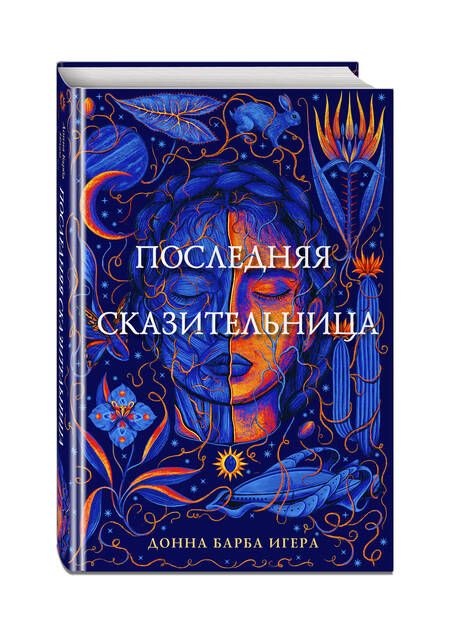 Фотография книги "Игера: Последняя сказительница"