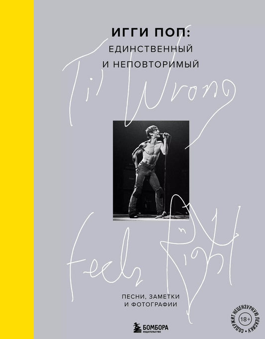 Обложка книги "Игги Поп: Til Wrong Feels Right. Игги Поп: единственный и неповторимый. Песни, заметки и фотографии"