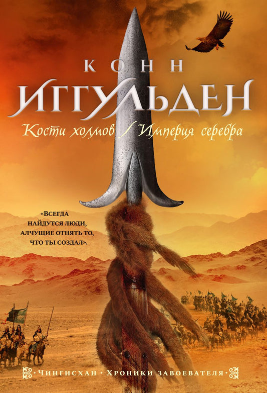 Обложка книги "Иггульден: Кости холмов. Империя серебра"