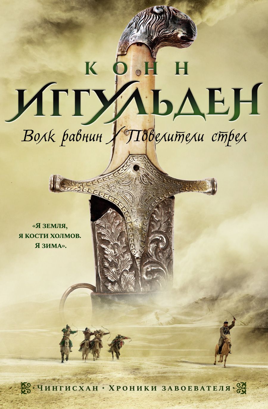 Обложка книги "Иггульден: Волк равнин. Повелители стрел"