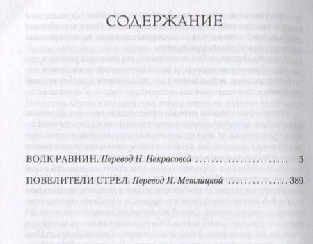 Фотография книги "Иггульден: Волк равнин. Повелители стрел"