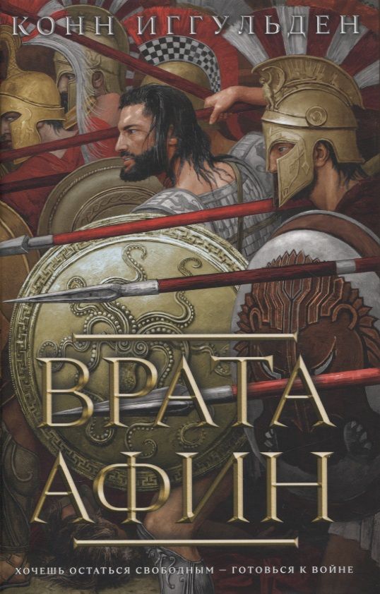 Обложка книги "Иггульден: Врата Афин"