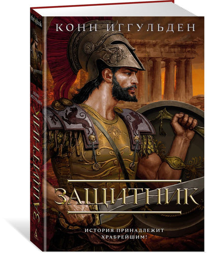 Обложка книги "Иггульден: Защитник"