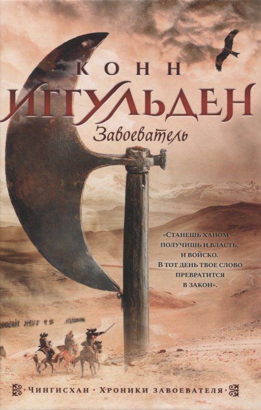 Обложка книги "Иггульден: Завоеватель"