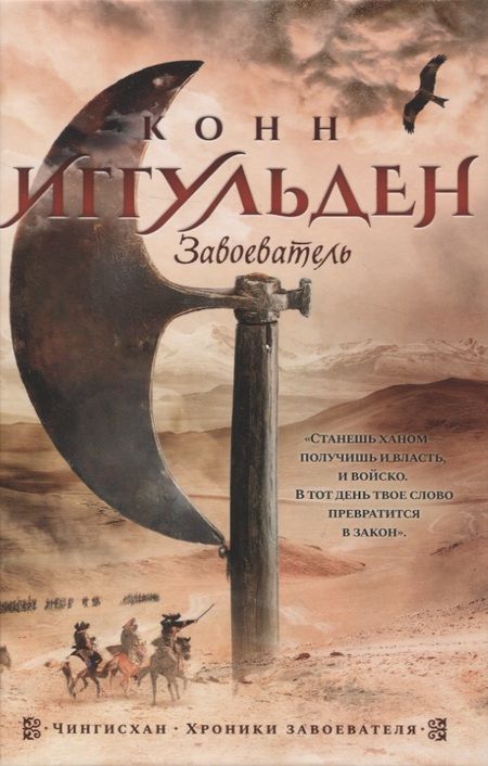 Фотография книги "Иггульден: Завоеватель"