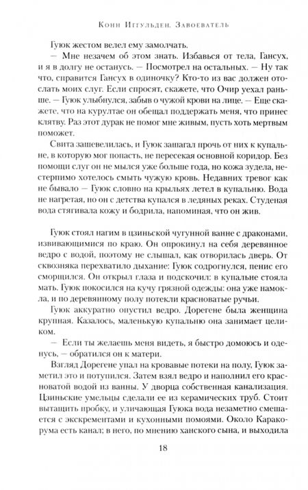 Фотография книги "Иггульден: Завоеватель"