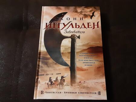 Фотография книги "Иггульден: Завоеватель"