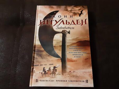 Фотография книги "Иггульден: Завоеватель"