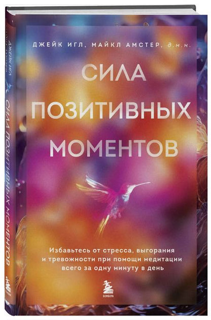 Фотография книги "Игл, Амстер: Сила позитивных моментов. Избавьтесь от стресса, выгорания и тревожности при помощи медитации всего за одну минуту в день"