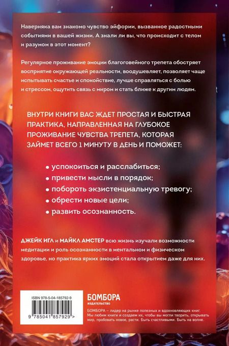 Фотография книги "Игл, Амстер: Сила позитивных моментов. Избавьтесь от стресса, выгорания и тревожности при помощи медитации всего за одну минуту в день"