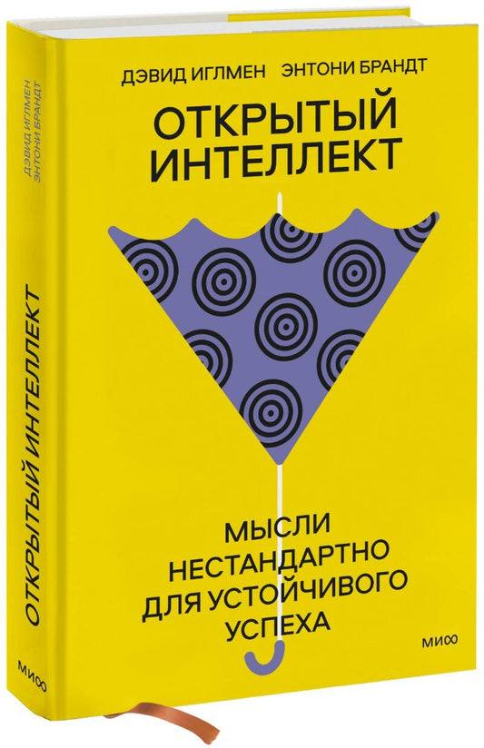 Обложка книги "Иглмен, Брандт: Открытый интеллект. Мысли нестандартно для устойчивого успеха"