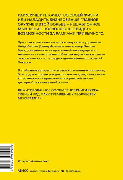 Фотография книги "Иглмен, Брандт: Открытый интеллект. Мысли нестандартно для устойчивого успеха"