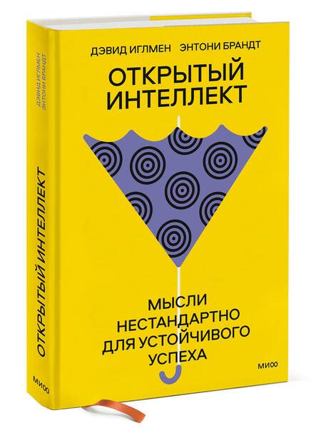 Фотография книги "Иглмен, Брандт: Открытый интеллект. Мысли нестандартно для устойчивого успеха"