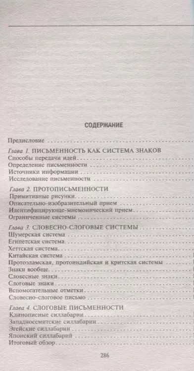Фотография книги "Игнас Гельб: История письменности. От рисуночного письма к полноценному алфавиту"