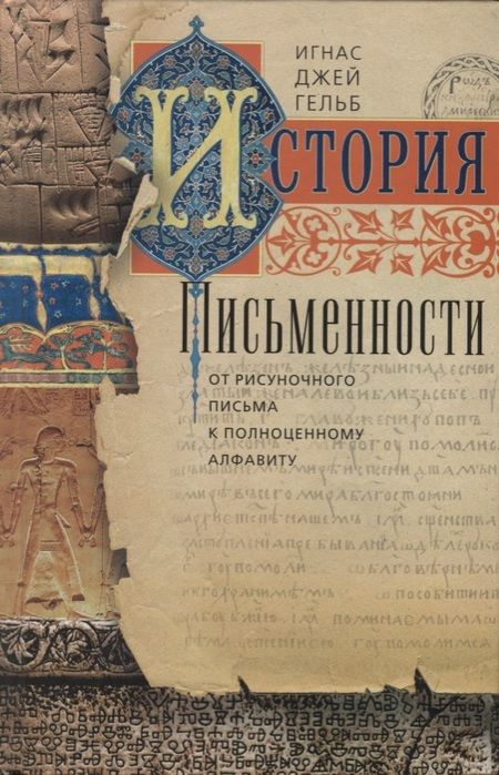 Фотография книги "Игнас Гельб: История письменности. От рисуночного письма к полноценному алфавиту"