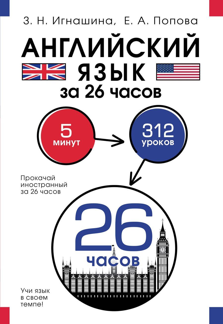 Обложка книги "Игнашина, Попова: Английский язык за 26 часов"