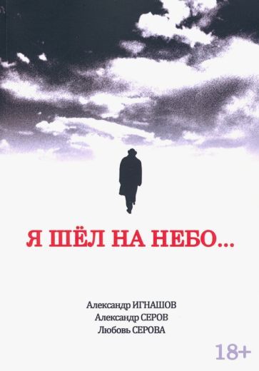 Обложка книги "Игнашов, Серов, Серова: Я шел на небо..."