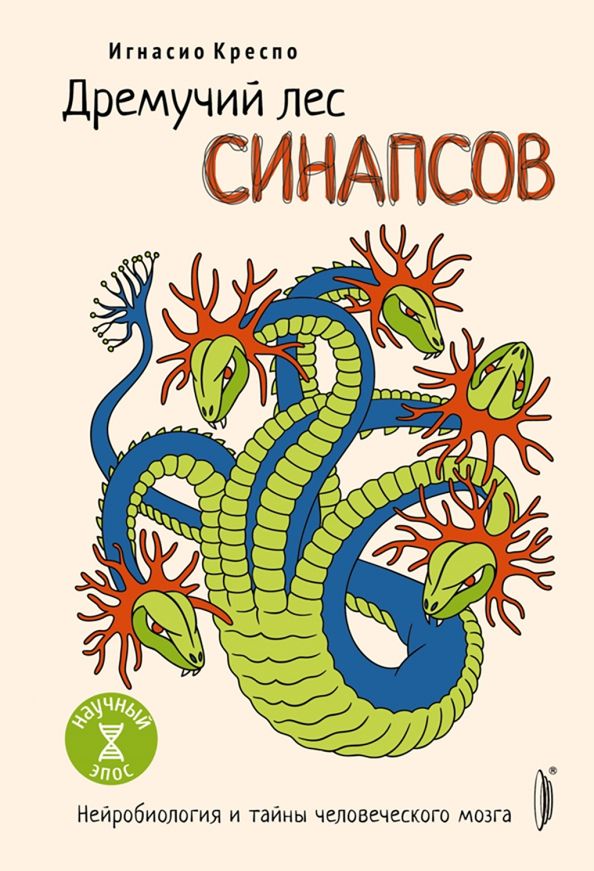 Обложка книги "Игнасио Креспо: Дремучий лес синапсов. Нейробиология и тайны человеческого мозга"