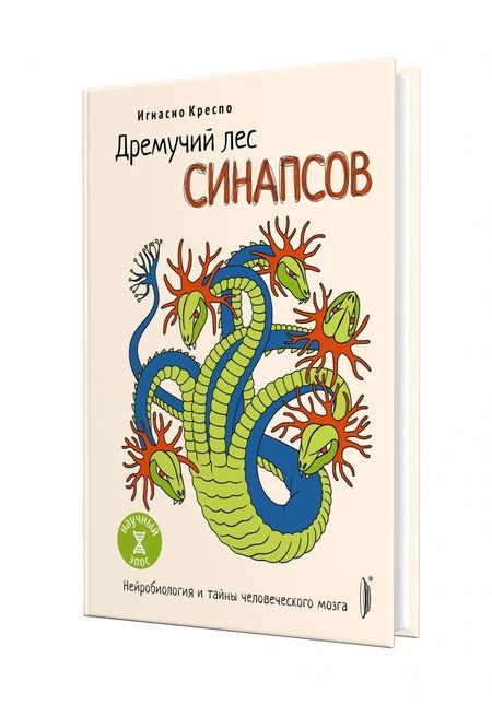 Фотография книги "Игнасио Креспо: Дремучий лес синапсов. Нейробиология и тайны человеческого мозга"