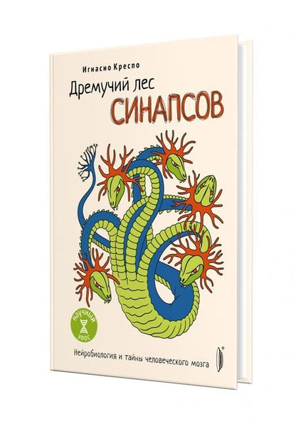 Фотография книги "Игнасио Креспо: Дремучий лес синапсов. Нейробиология и тайны человеческого мозга"