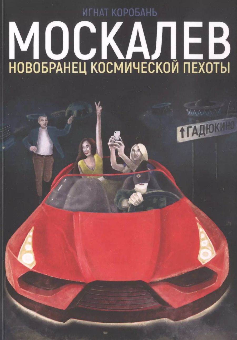 Обложка книги "Игнат Коробань: Москалев. Новобранец космической пехоты"
