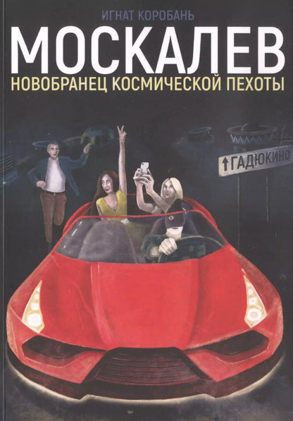 Обложка книги "Игнат Коробань: Москалев. Новобранец космической пехоты"