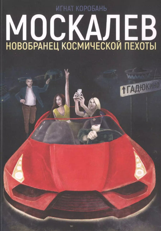 Обложка книги "Игнат Коробань: Москалев. Новобранец космической пехоты"