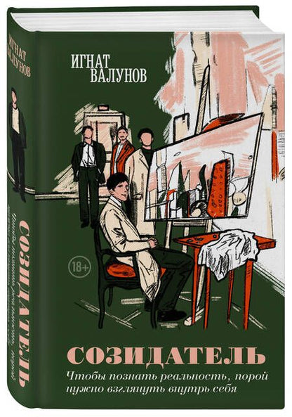 Фотография книги "Игнат Валунов: Созидатель"